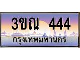 ทะเบียนรถ 444 เลขประมูล ทะเบียนสวย 3ขณ 444 จากกรมขนส่ง