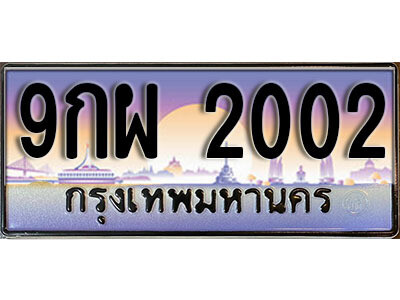 ทะเบียน 2002 ป้ายประมูล – 9กผ 2002 พร้อมส่งมอบ ในราคาพิเศษ (L)