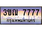 ทะเบียนรถ 7777 เลขประมูล ทะเบียนสวย 3ขณ 7777 จากกรมขนส่ง