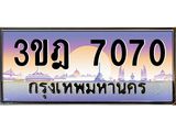ผลรวมดี 24 เลขประมูล 7070, ทะเบียนเบียนสวย เสริมบารมี - 3ขฎ 7070