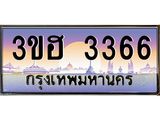 ทะเบียนรถ 3366 เลขประมูล ทะเบียนสวย 3ขฮ 3366 จากกรมขนส่ง