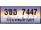 4.ทะเบียนรถ 7447 เลขประมูล ทะเบียนสวย 3ขธ 7447 จากกรมขนส่ง
