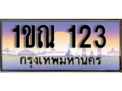 ทะเบียนรถ 123 ป้ายประมูล – 1ขณ123 พร้อมส่งมอบ ในราคาพิเศษ (15)