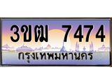 ทะเบียนรถ 7474 เลขประมูล ทะเบียนสวย 3ขฒ 7474 จากกรมขนส่ง