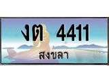 ทะเบียนรถสวย 4411 สงขลา งต 4411 ผลรวมดี 15 “งานหนัด”
