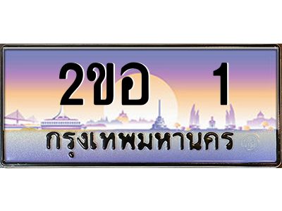 ทะเบียนรถ 1 เลขประมูล 2ขอ 1- ขุมทรัพย์ มโหฬาร