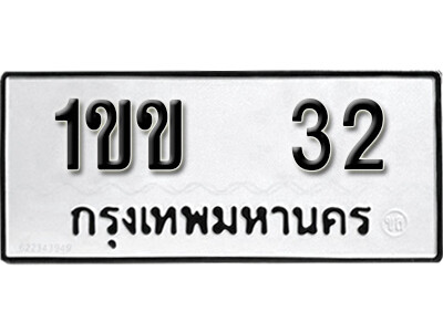ป้ายทะเบียนรถ 32 ทะเบียนมงคล เลขทะเบียนรถนำโชค - 1ขข 32 จากกรมขนส่ง
