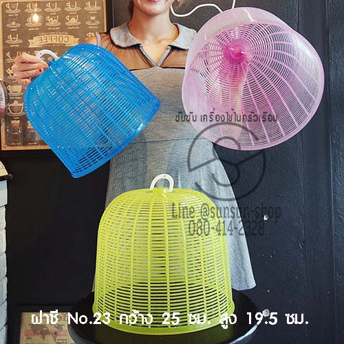 282. ฝาชี No.23 เซอร์เวย์สตรอง พลาสติกPP กว้าง 25 ซม. สูง 19.5 ซม. ต้องการสั่งเป็นโหล ทักไลน์ได้เลยนะคะ