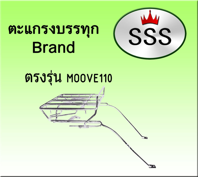 ตะแกรงบรรทุก 4ช่อง (สแตนเลส) รุ่น Moove