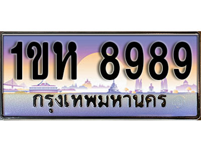 ทะเบียนประมูล 8989, ผลรวมดี 42, ทะเบียนรถ 8989– 1ขห 8989,ทะเบียนมงคลเลขสวย จากกรมขนส่งฯ, 1ขห 8989