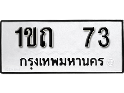 ทะเบียน 73 ผลรวมดี 14 ทะเบียนรถเลขมงคล - 1ขถ 73
