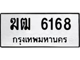 ทะเบียนรถ 6168 ทะเบียนมงคล ฆฒ 6168 จากกรมขนส่ง