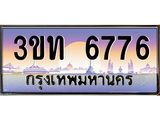 เลขผลรวมดี 32 ป้ายทะเบียนรถ 6776 - เลขประมูล ทะเบียนสวย จากกรมขนส่ง - 3ขท 6776