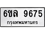 รับจองทะเบียนรถ 9675 หมวดใหม่ 6ขล 9675 ทะเบียนมงคล ผลรวมดี 41