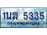 3.ทะเบียนรถตู้ 1นฆ 5335 ทะเบียนสวย เสริมบารมี