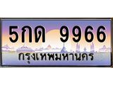 ทะเบียน 9966 เลขทะเบียนประมูล l 5กด 9966 l ทะเบียนสวยสำหรับรถคุณ, 5กด 9966