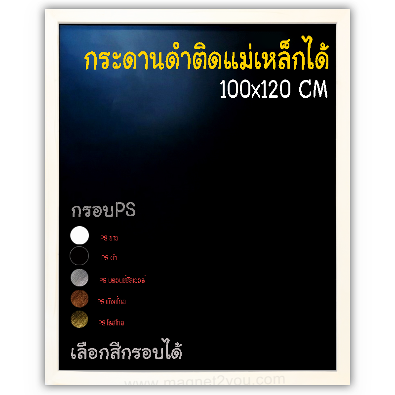 กระดานดำแม่เหล็ก 100x120 ติดผนัง กรอบPS เลือกสีกรอบได้
