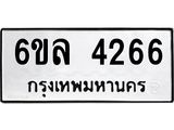 รับจองทะเบียนรถ 4266 หมวดใหม่ 6ขล 4266 ทะเบียนมงคล ผลรวมดี 32