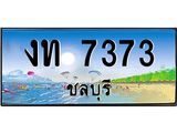 อ-ทะเบียนสวย 7373 จังหวัดชลบุรี งท 7373 เลขประมูล ผลรวมดี 23