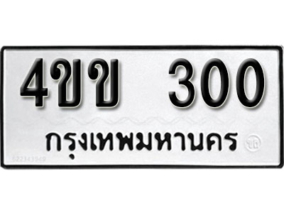 ทะเบียนรถ 300 ทะเบียนเลขมงคล เลขนำโชค - 4ขข 300 จากกรมขนส่ง