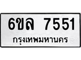 รับจองทะเบียนรถ 7551 หมวดใหม่ 6ขล 7551 ทะเบียนมงคล ผลรวมดี 32