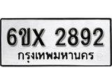 รับจองเลขทะเบียนรถ 2892 – หมวดใหม่ (หมวดเก่าเรามีบริการ จากกรมขนส่ง)