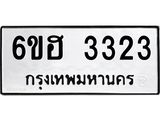 รับจองทะเบียนรถ 3323 หมวดใหม่ 6ขฮ 3323 ทะเบียนมงคล ผลรวมดี 24