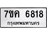 รับจองทะเบียนรถ 6818 หมวดใหม่ 7ขค 6818 ทะเบียนมงคล ผลรวมดี 36