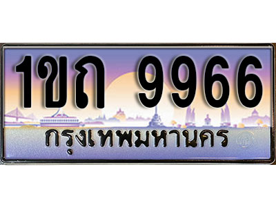 ทะเบียนรถ 9966 ป้ายประมูล – 1ขถ 9966 จากรมขนส่ง ในราคาพิเศษ