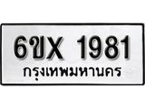 รับจองเลขทะเบียนรถ 1981 – หมวดใหม่ (หมวดเก่าเรามีบริการ จากกรมขนส่ง)