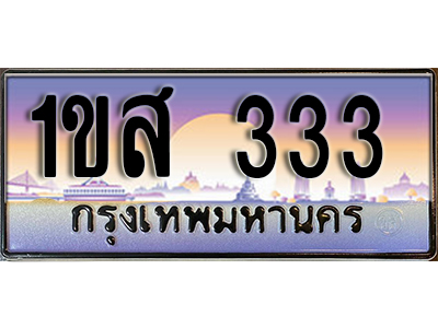 ทะเบียนรถ 333,ผลรวมดี 19, เลขประมูล ทะเบียนสวย – 1ขส 333, ทะเบียนประมูล ทะเบียนขนส่ง, 1ขส 333