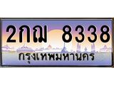 Okdee ทะเบียนสวย 8338 ป้ายประมูล – 2กฌ 8338 พร้อมส่งมอบ-ในราคาพิเศษ