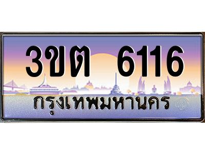 ทะเบียนรถ 6116 ป้ายประมูล – 3ขต 6116 พร้อมส่งมอบ จากกรมขนส่ง