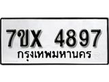 รับจองเลขทะเบียนรถ 4897 – หมวดใหม่ (หมวดเก่าเรามีบริการ จากกรมขนส่ง)