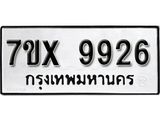รับจองเลขทะเบียนรถ 9926– หมวดใหม่ (หมวดเก่าเรามีบริการ จากกรมขนส่ง)