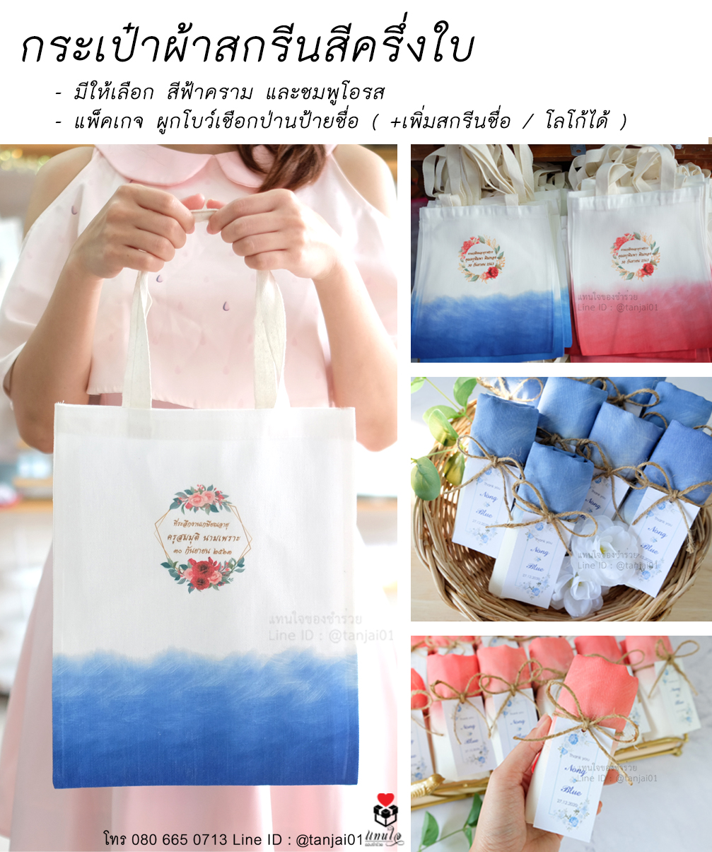 27.1 กระเป๋าผ้าสกรีนสีครึ่งใบ ของที่ระลึกงานเกษียณ ของชำร่วยงานเกษียณ ไอเดียของที่ระลึกงานเกษียณ