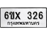 รับจองเลขทะเบียนรถ 326 – หมวดใหม่ (หมวดเก่าเรามีบริการ จากกรมขนส่ง)
