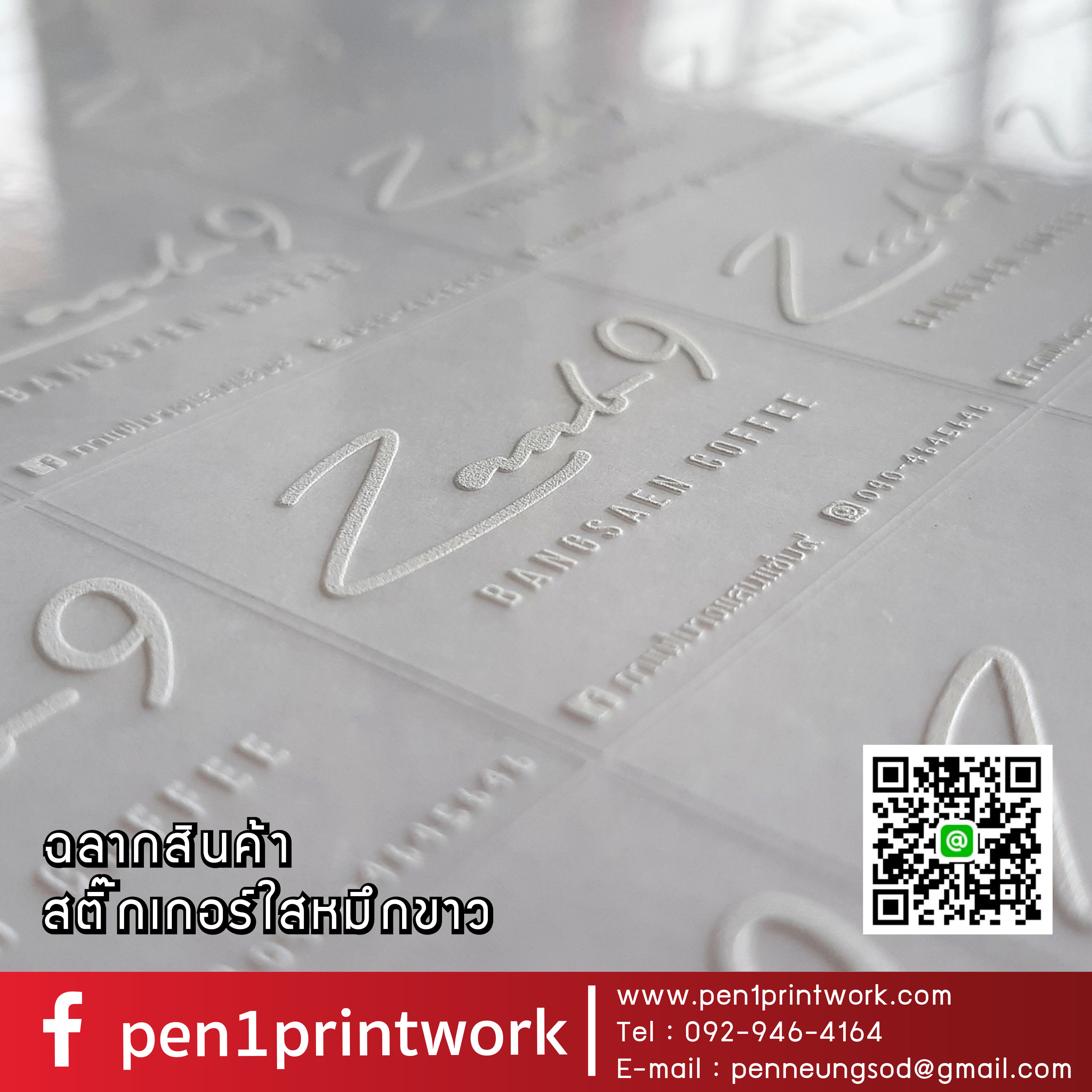 ฉลากสินค้าใสตัวหนังสือขาว สติ๊กเกอร์ใสพิมพ์สีขาว พิมพ์หมึกขาว