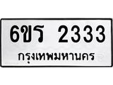 รับจองทะเบียนรถ 2333 หมวดใหม่ 6ขร 2333 ทะเบียนมงคล ผลรวมดี 23