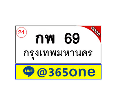 ทะเบียน 69 ทะเบียนรถ กพ69