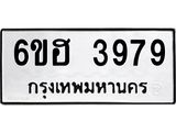 รับจองทะเบียนรถ 3979 หมวดใหม่ 6ขฮ 3979 ทะเบียนมงคล ผลรวมดี 41
