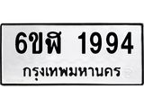 รับจองทะเบียนรถ 1994 หมวดใหม่ 6ขฬ 1994 ทะเบียนมงคล ผลรวมดี 36
