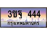 ทะเบียนรถ 444 เลขประมูล ทะเบียนสวย 3ขฐ 444 จากกรมขนส่ง
