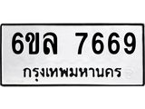 รับจองทะเบียนรถ 7669 หมวดใหม่ 6ขล 7669 ทะเบียนมงคล ผลรวมดี 42