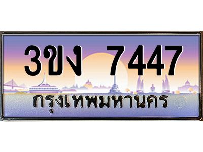 ทะเบียนรถ 7447, เลขประมูล ทะเบียนสวย เลขสวยถูกใจ จากกรมขนส่ง – 3ขง 7447