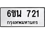 รับจองทะเบียนรถ 721 หมวดใหม่ 6ขน 721 ทะเบียนมงคล ผลรวมดี 23