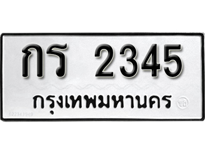 ป้ายทะเบียนผลรวมดี 19 ทะเบียนรถ - กร 2345 ทะเบียนให้โชค ทำนายทะเบียนรถ