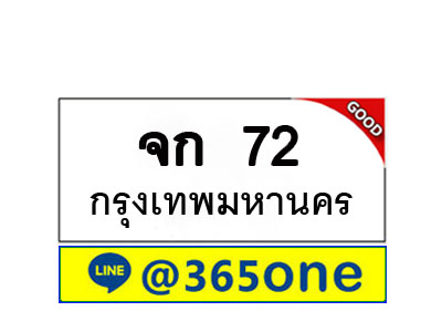 ทะเบียน 72 ทะเบียนรถ จก72