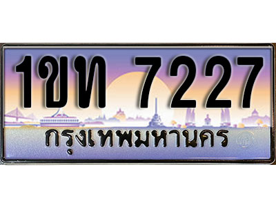 ทะเบียนรถ 7227, เลขประมูล ทะเบียนสวย – 1ขท 7227,ทะเบียนประมูล ทะเบียนขนส่ง, 1ขท 7227