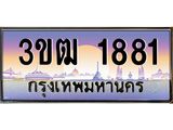 ทะเบียนรถ 1881 เลขประมูล ทะเบียนสวย 3ขฒ 1881 จากกรมขนส่ง